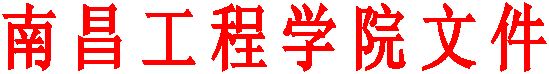南昌工程学院文件